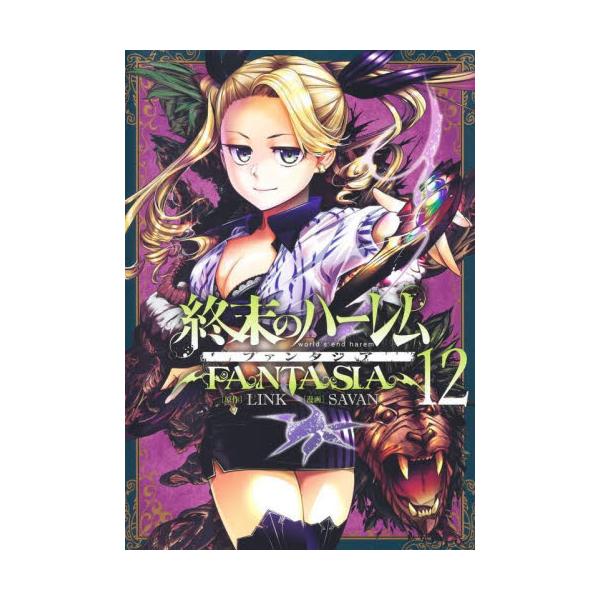 書籍: 終末のハーレムファンタジア 12 [ヤングジャンプコミックス