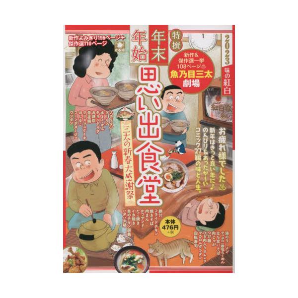 書籍: 年末年始思い出食堂 三太の新春大感謝祭 [ぐる漫]: 少年画報社