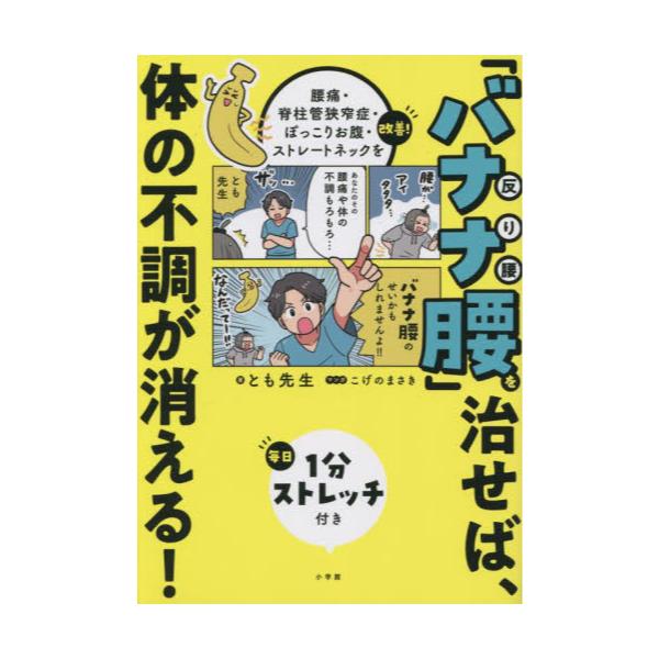 書籍: 「バナナ腰」を治せば、体の不調が消える！ 腰痛・脊柱管狭窄症