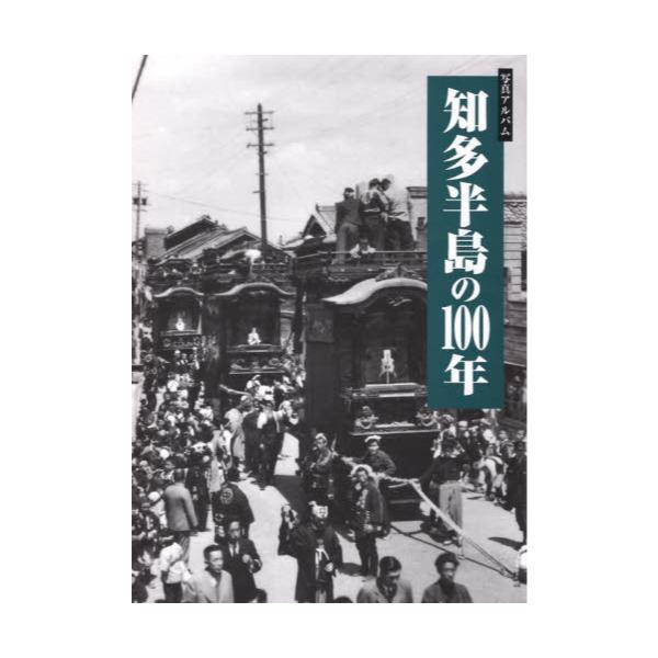 書籍: 写真アルバム 知多半島の100年: 樹林舎｜キャラアニ.com