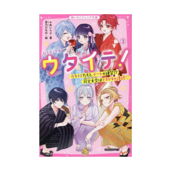 書籍: ウタイテ！ 3 [野いちごジュニア文庫 あ1－15]: スターツ出版