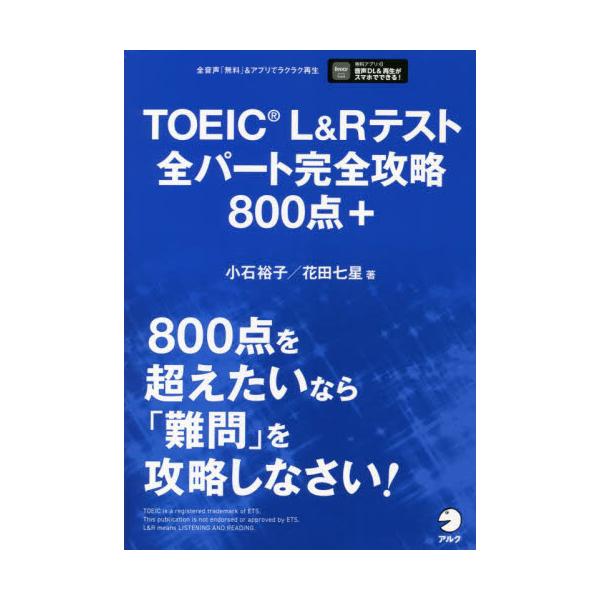 書籍: TOEIC L＆Rテスト全パート完全攻略800点＋: アルク｜キャラアニ.com