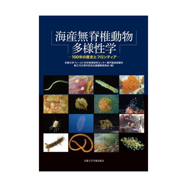 書籍: 海産無脊椎動物多様性学 100年の歴史とフロンティア: 京都大学