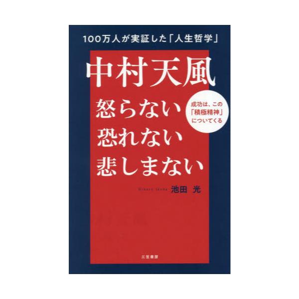 書籍: 中村天風怒らない恐れない悲しまない: 三笠書房｜キャラアニ.com