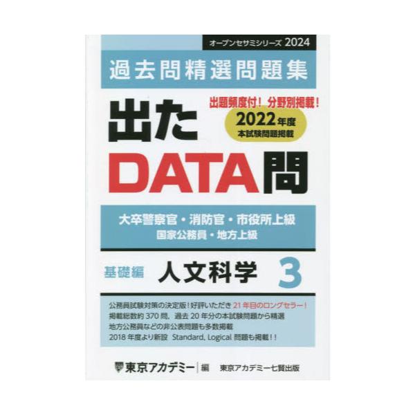 出たＤＡＴＡ問過去問精選問題集 大卒警察官・消防官・市役所上級公務員 ２（２０１２年度）/ティーエーネットワーク/東京アカデミー