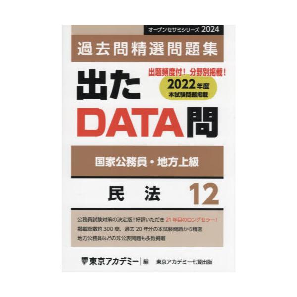 出たDATA問 【2024年度版】国家公務員・地方上級-