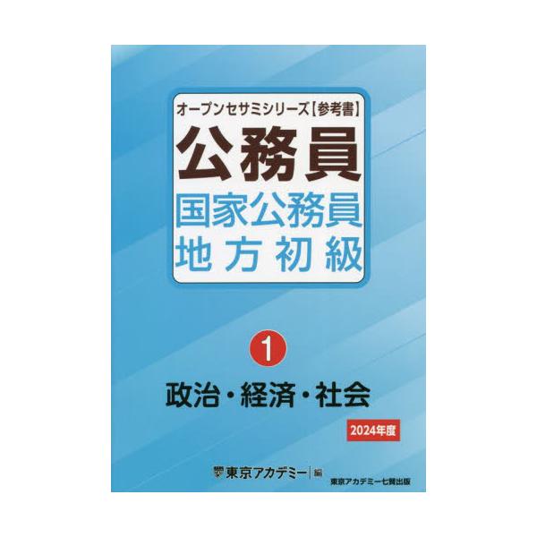 東京アカデミー オープンセサミ 公務員 国家公務員 地方初級 公務員