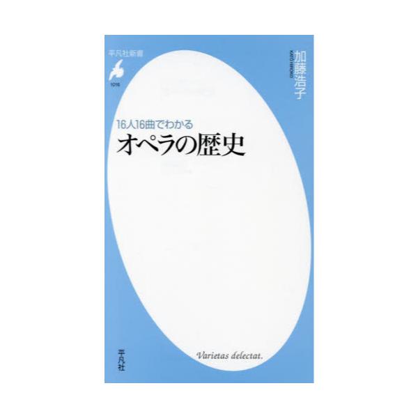 書籍: 16人16曲でわかるオペラの歴史 [平凡社新書 1016]: 平凡社