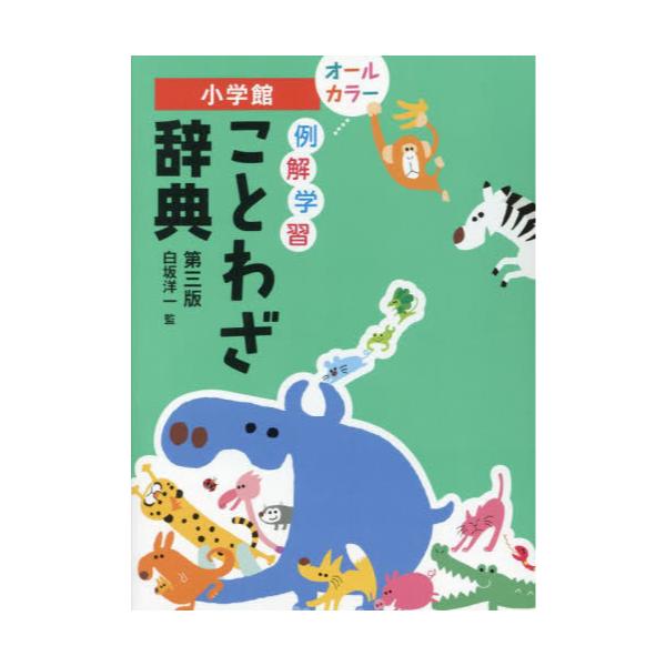 書籍: 例解学習ことわざ辞典: 小学館｜キャラアニ.com