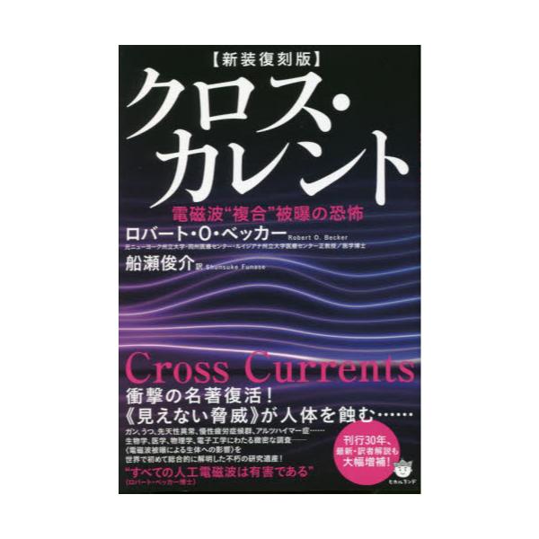 書籍: クロス・カレント 電磁波“複合”被曝の恐怖 新装復刻版: ヒカル