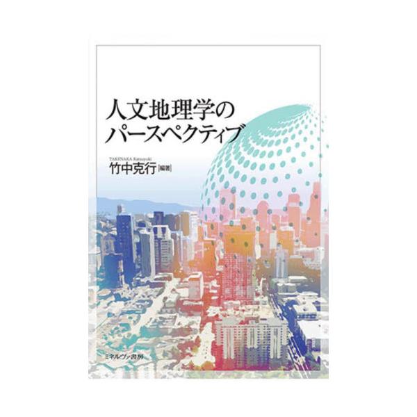 書籍: 人文地理学のパースペクティブ: ミネルヴァ書房｜キャラアニ.com