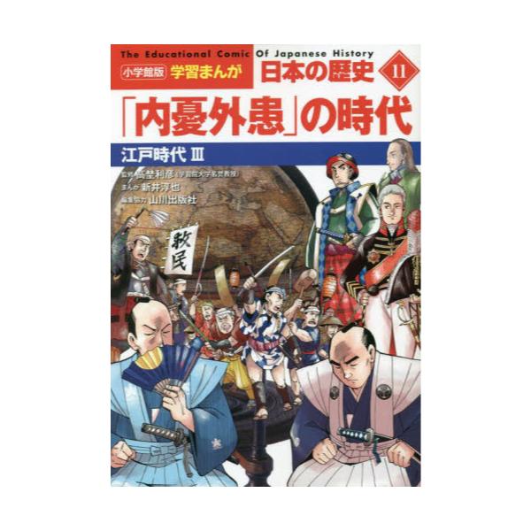 書籍: 日本の歴史 11 [小学館版学習まんが]: 小学館｜キャラアニ.com