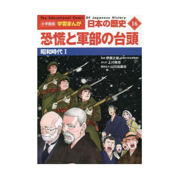書籍: 日本の歴史 16 [小学館版学習まんが]: 小学館｜キャラアニ.com