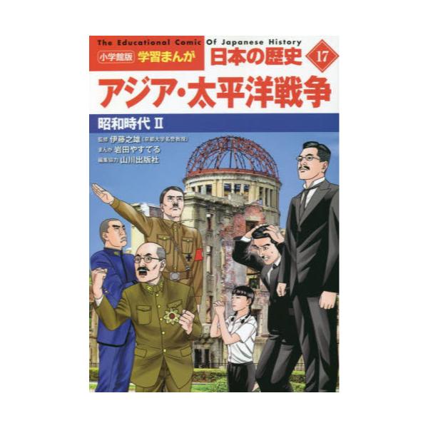書籍: 日本の歴史 17 [小学館版学習まんが]: 小学館｜キャラアニ.com