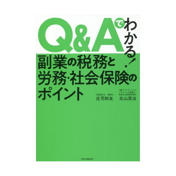 書籍: Q＆Aでわかる！副業の税務と労務・社会保険のポイント: きんざい