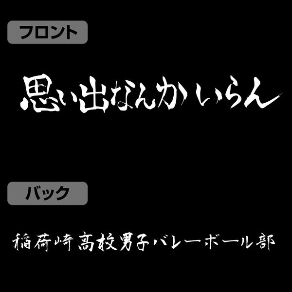 アパレル: ハイキュー!! 稲荷崎高校バレーボール部「思い出なん