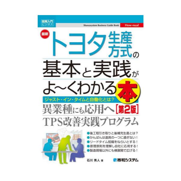 書籍: 最新トヨタ生産方式の基本と実践がよ～くわかる本 ジャスト