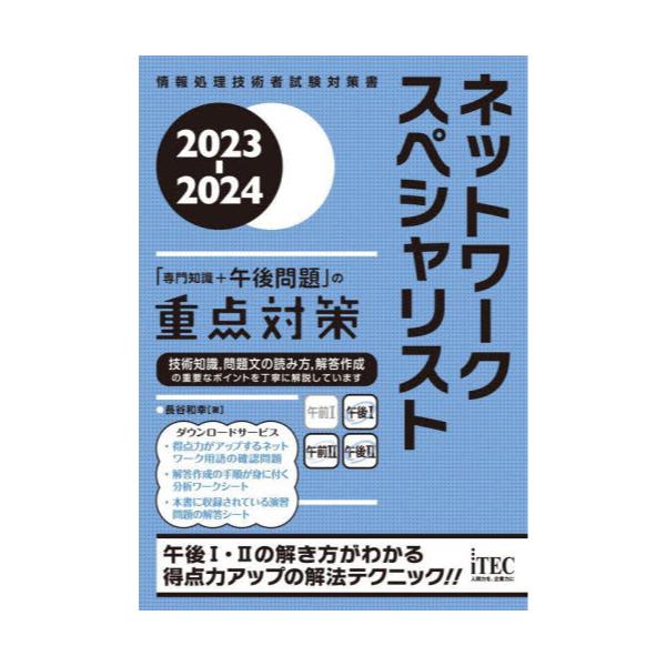 メーカー直売 - 人気ランキング 裁断済】2023-2024 ITストラテジスト「専門知識+午後問題」の コンピュータ・IT