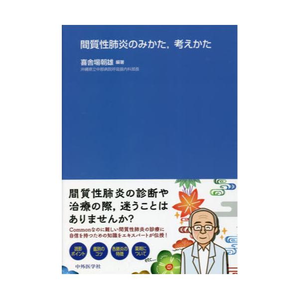 書籍: 間質性肺炎のみかた，考えかた: 中外医学社｜キャラアニ.com