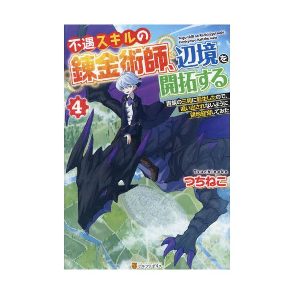 書籍: 不遇スキルの錬金術師、辺境を開拓する 貴族の三男に転生した