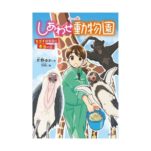 書籍: しあわせ動物園 スゴイ飼育員の本当の話 ジュニア版 [ポプラ社