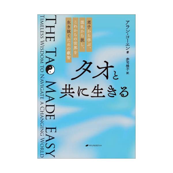 書籍: タオと共に生きる 老子から学ぶ、混乱から脱し、これからの世界