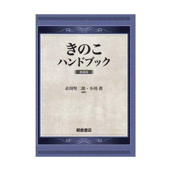書籍: きのこハンドブック 新装版: 朝倉書店｜キャラアニ.com