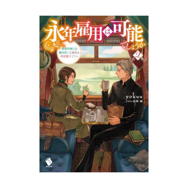 書籍: 永年雇用は可能でしょうか 無愛想無口な魔法使いと始める再就職