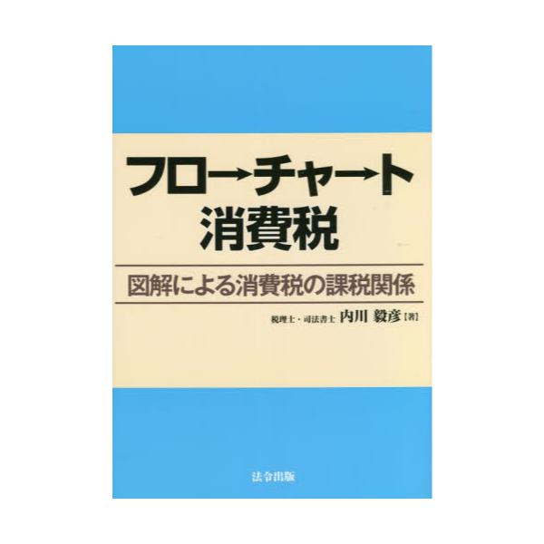 書籍: フローチャート消費税 図解による消費税の課税関係: 法令出版