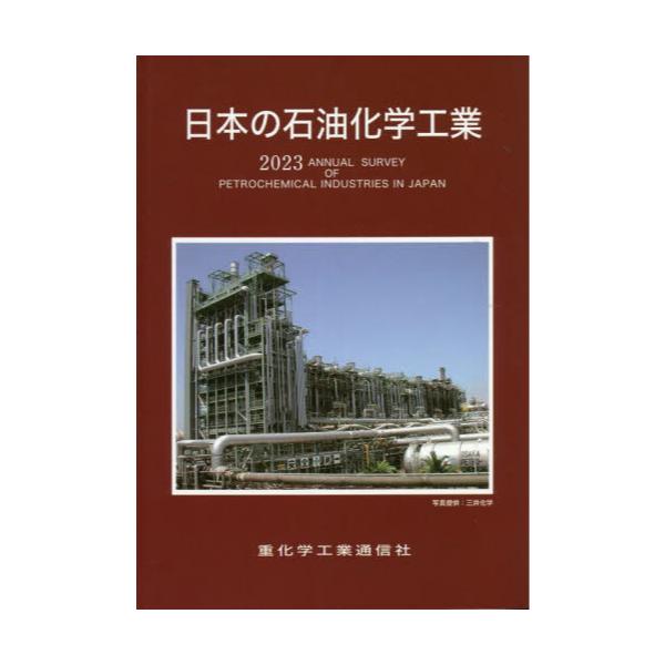 書籍: 日本の石油化学工業 2023年版: 重化学工業通信社｜キャラアニ.com