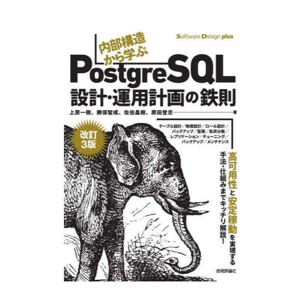 書籍: 内部構造から学ぶPostgreSQL設計・運用計画の鉄則 [Software