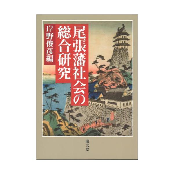 書籍: 尾張藩社会の総合研究 8: 清文堂出版｜キャラアニ.com