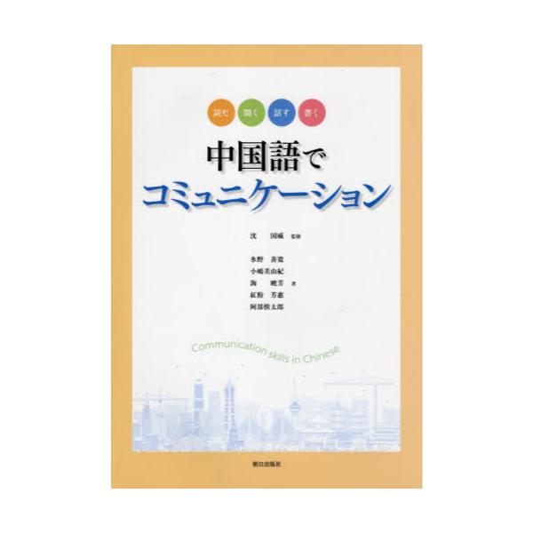 書籍: 中国語でコミュニケーション: 朝日出版社｜キャラアニ.com