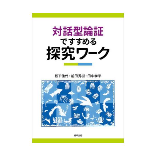 書籍: 対話型論証ですすめる探究ワーク: 勁草書房｜キャラアニ.com