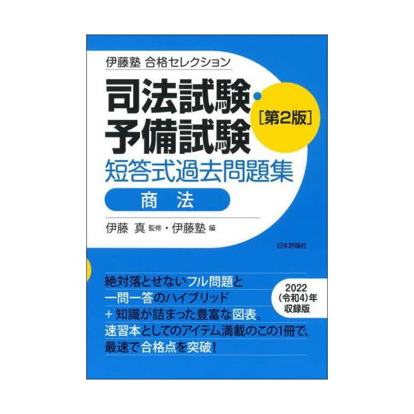 書籍: 司法試験・予備試験短答式過去問題集商法 [伊藤塾合格