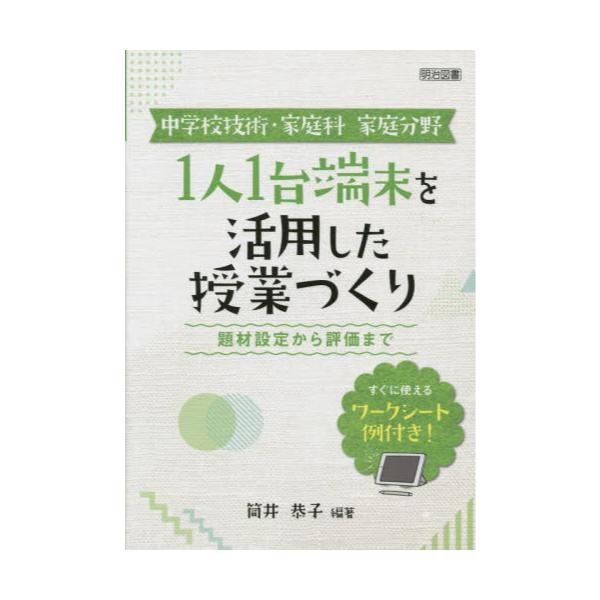 書籍: 中学校技術・家庭科家庭分野1人1台端末を活用した授業づくり