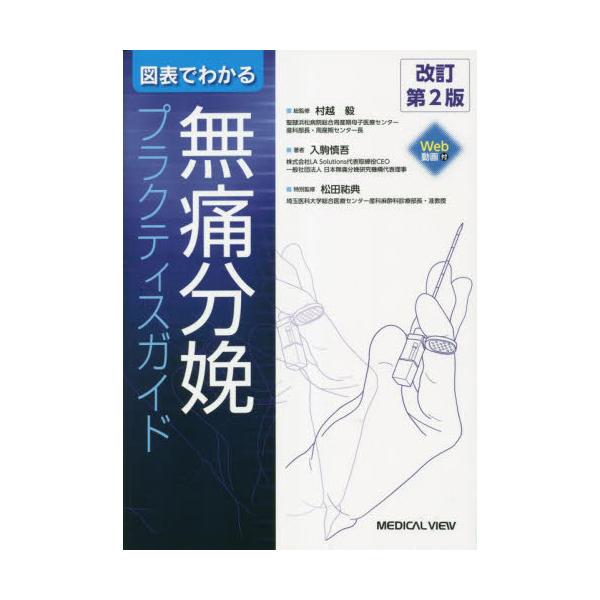 書籍: 図表でわかる無痛分娩プラクティスガイド: メジカルビュー社