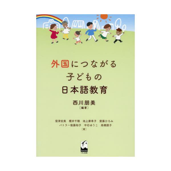 書籍: 外国につながる子どもの日本語教育: くろしお出版｜キャラアニ.com