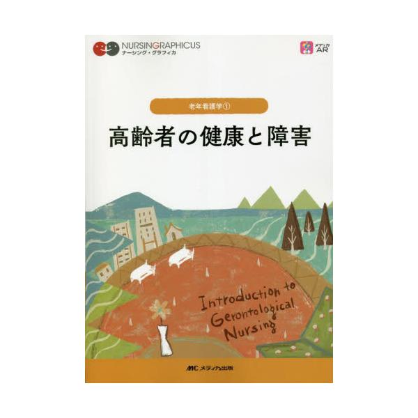 書籍: 高齢者の健康と障害 [ナーシング・グラフィカ 老年看護学 1