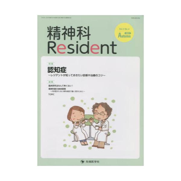 書籍: 精神科Resident Vol．3No．4（2022Autumn）: 先端医学社