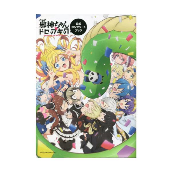 書籍: アニメ「邪神ちゃんドロップキック」公式コンプリートブック 