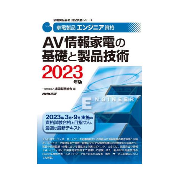 書籍: 家電製品エンジニア資格AV情報家電の基礎と製品技術 2023年版 [家電製品協会認定資格シリーズ]: ＮＨＫ出版｜キャラアニ.com