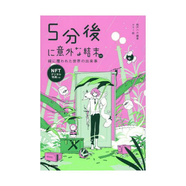 書籍: 5分後に意外な結末ex 緑に覆われた世界の出来事 NFT特典つき特装