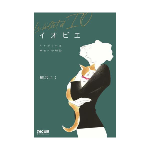 書籍: イオビエ イオがくれた幸せへの切符: ＴＡＣ株式会社出版事業部
