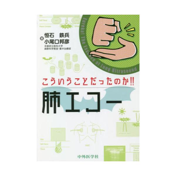 書籍: こういうことだったのか！！肺エコー: 中外医学社｜キャラアニ.com