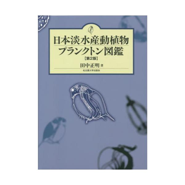 書籍: 日本淡水産動植物プランクトン図鑑: 名古屋大学出版会