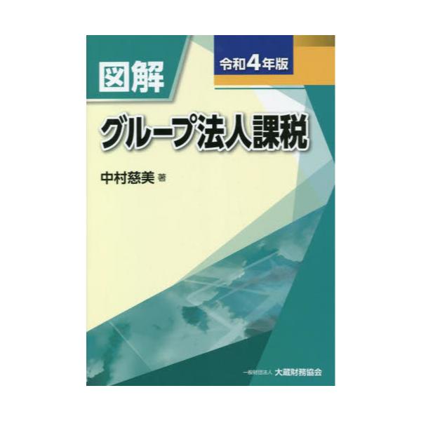 書籍: 図解グループ法人課税 令和4年版: 大蔵財務協会｜キャラアニ.com