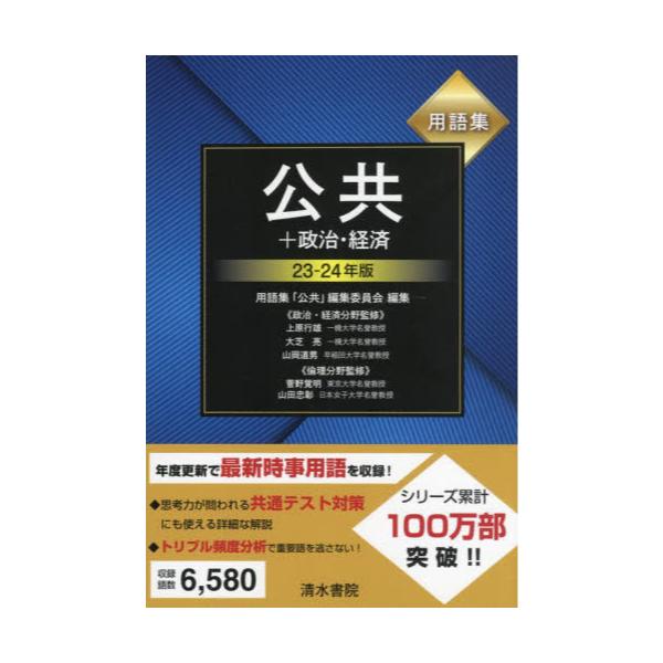 書籍: 用語集公共＋政治・経済 23－24年版: 清水書院｜キャラアニ.com