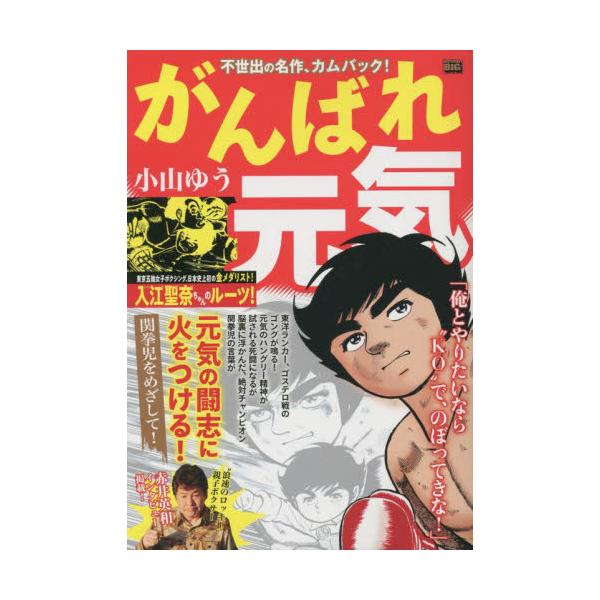 書籍: がんばれ元気 関拳児をめざして！ [My First BIG]: 小学館