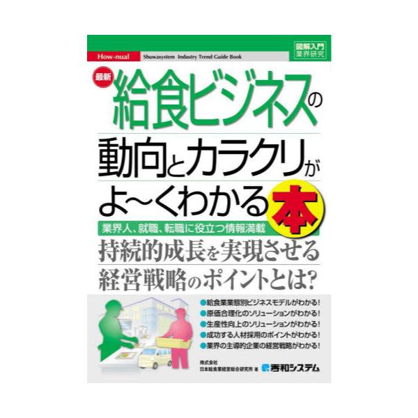 書籍: 最新給食ビジネスの動向とカラクリがよ～くわかる本 業界人